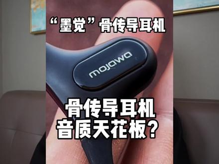 骨传导耳机音质天花板?|“宽频马达”“防漏音专利”#墨觉骨传导耳机