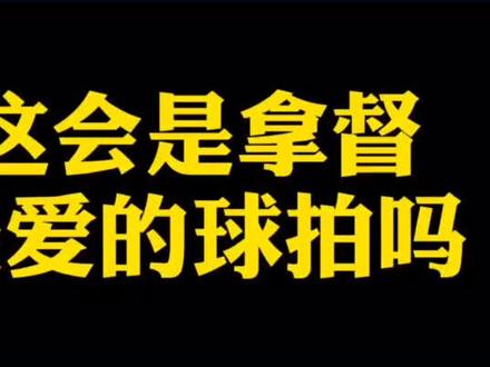 是你最爱的羽毛球拍吗?@李宗伟 @抖音小助手 #羽毛球