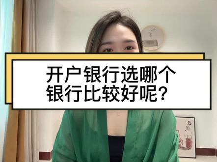 开户银行选哪个银行比较好呢?#银行开户 #对公账户 #开户