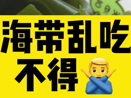 海带的禁忌,你吃对了吗?喜欢的老铁给个小红心!#海带