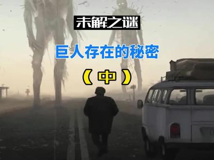 巨人存在的秘密(中)#未解之谜 #神秘事件 #奇闻奇事 #奇异事件 #奇闻异事