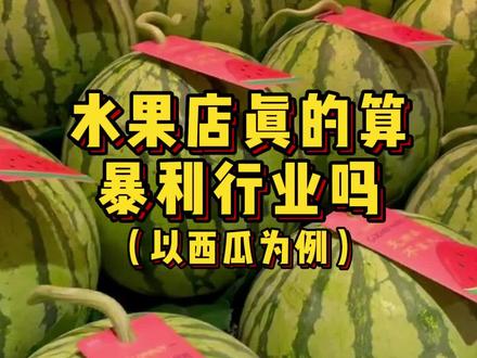 水果店一斤西瓜能赚多少¥?给大家算清楚了#农业 #水果店 #西瓜 #新农人计划2022 @抖音小助手