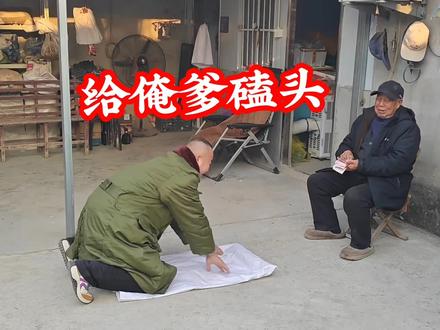 新年快乐,老爸老妈快乐! #家乡习俗 #传承地方民俗文化 #新年快乐#过大年