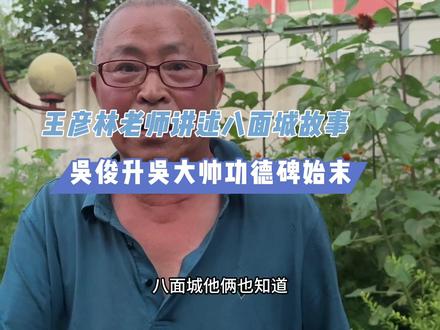 王彦林老师讲述八面城历史故事