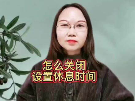 你知道在抖音上怎么设关闭休息时间?关了后,想看多久就看多久 #知识分享 #短视频 #抖音小知识 #教程 #口播