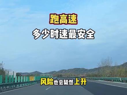 跑高速多少时速最安全,#高速 #开车 #高速公路 #长途驾驶
