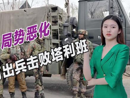 塔利班着手发动总攻,阿富汗向周边国家求援,印媒称可出兵介入