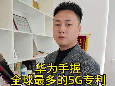 华为是全球手握最多的5G专利#鸿蒙#鸿蒙os #华为#计算机