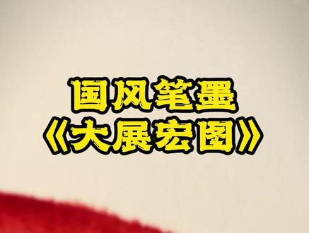 没事儿欻欻几下 欻欻欻给大家来个大展宏图#笔墨当随时代 #灵魂画师 #好的作品都是有灵魂的 #国画也抖音 #一见爱上传统文化