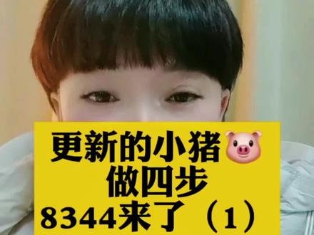 四种新广养新猪🐷8344 #小猪任务涨分技巧 #小猪任务8344 #抖音金币怎么赚 #20万金币轻松领 #新版小猪任务攻略