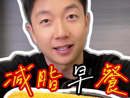 努力更1000道#减脂餐 今日份简单又低卡的#减脂早餐 来喽,玉米搭配鸡蛋,坚果和金桔3分钟搞定,#会吃才会瘦 #自律