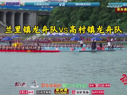 兰里镇龙舟队V S高村镇龙舟队原声视频#麻阳龙舟#兰里龙舟 #龙舟比赛 #龙舟比赛上演速度与激情