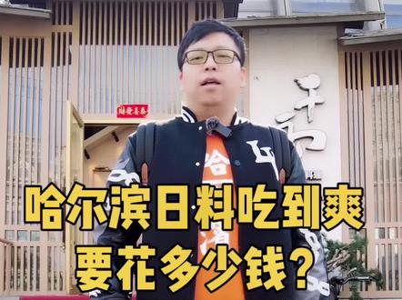 今天吃日料 这是上半场!#美食探店 #探店 #哈尔滨 @DOU+小助手