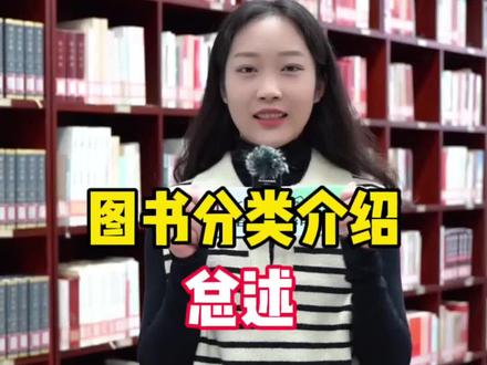 #小图讲馆藏 从本期视频开始,小图带大家云逛省图,您所关心的图书分类娓娓道来,让您畅读省图,欢迎关注哦!
