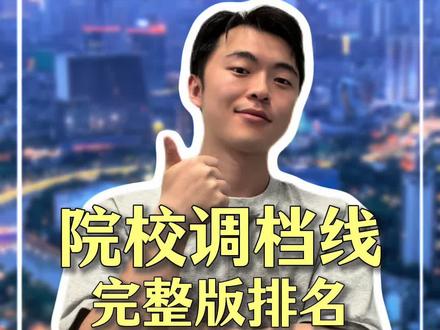 2026年四川单招院校调档线(完整版) 四川单招26年院校调档线完整排名
#单招 #四川单招#单招培训 #单招网课 #融创单招