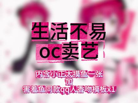 生活不易oc卖艺 #绘画模板 #摸鱼 #oc #正太 #cuntboy
