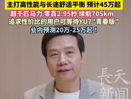 #雷军 官宣#YU7GT 5月21日正式发布,主打高性能与长途舒适平衡, 预计45万起,超千匹马力,零百2.95秒,续航705km,追求性价比的用户可等待#YU7 "青春版",业内预测20万-25万起!