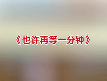 #河南三妹每晚6点开播#三妹一首《也许再等一分钟》已经进入酷狗前117名又是一首神曲火爆了