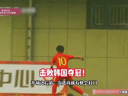U16国足夺冠!U16国足4-2韩国U16,袁博涵独造3球! #U16国足 #U16国足VS韩国U16 #吴比乐双响