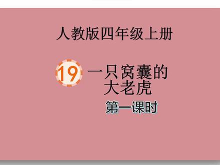 人教版语文四年级上册第19课《一只窝囊的大老虎》第一课时#部编版语文 #四年级 #在线 #预习 #优等生