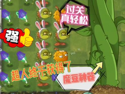 植物大战僵尸2:超人在回忆之旅兑换了魔豆神器,过关真轻松 #植物大战僵尸2 #pvz2 #摩登世界