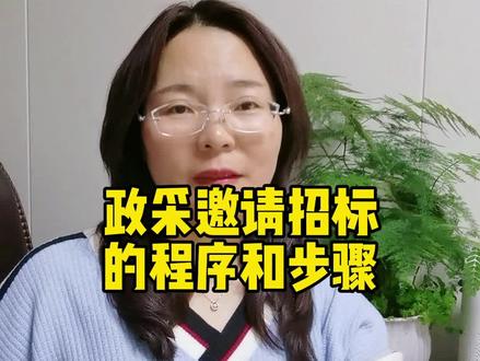 邀请招标的程序和步骤@抖音小助手 #采购 #标书 #投标
