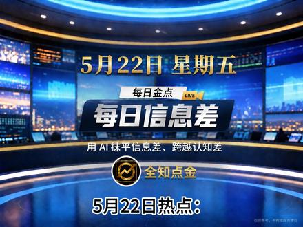 第33集 2026.5.22AI算力进入超级周期 #信息差 #全知点金 #AI财经 #股民日常交流 #新闻早班车