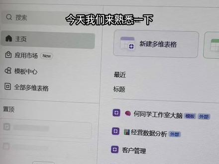 从0开始熟悉飞书多维表格,今天我们学空间整理。将文档变得整洁有序。草履虫级别教程学习过程。加油大家~
#ai #飞书多维表格 #数据库 #科技下一站 #飞书多维表格教程