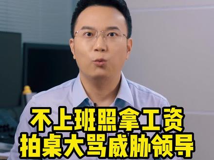 不上班照拿工资,拍桌大骂威胁领导,“最牛员工”:我吃空饷碍着你了?#官方通报员工疑似吃空饷事件 #官方回应事业单位员工补假被拒