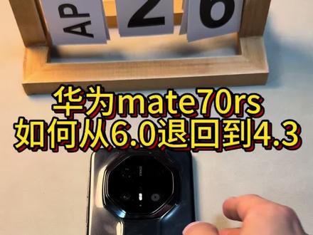 华为mate70rs如何从鸿蒙6.0退回到4.3#华为mate70rs #江阴二手手机回收 #江阴振兴数码