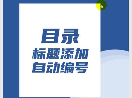 word教程标题添加编号,目录变化#word教程 #word技巧 #word办公技巧 #word小技巧 @抖音小助手