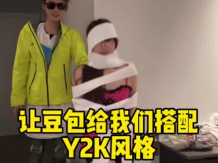 让豆包给我们搭配y2k风格 家人们我需要卸载吗?
#搞笑 #抽象 #豆包