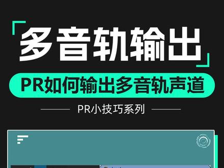PR如何输出人声、音效、背景音乐多音轨声道#pr教程