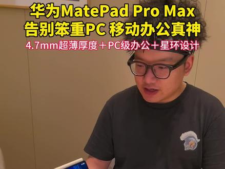4.7mm+13.2 英寸+144Hz!华为最强国产平板详细体验!#华为MatePadProMax #华为旗舰店南京万象天地