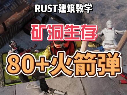 RUST建筑教学矿洞房能抗80发火箭弹