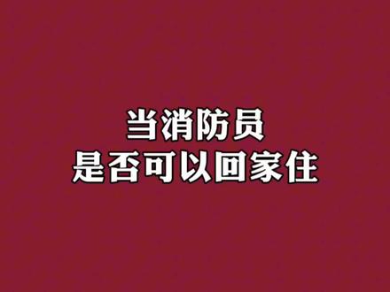 #消防员招录 当消防员是否可以回家住#消防员 #消防员待遇 #专职消防员 #找工作