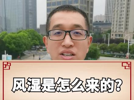@抖音小助手 风湿是怎么形成的,你是这种类型吗?