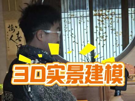 当我将一家五星级茶馆用激光雷达和无人机三维建模是什么体验? #3DGS #高斯泼溅 #三维实景 #激光雷达 #无人机