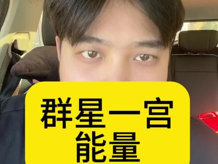 群星一宫 #星盘 #星盘怎么看 #占星学习