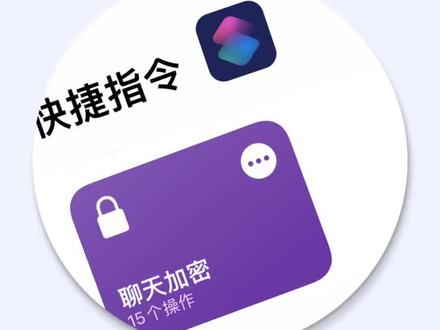 聊天加密,防火防盗防对象,海王必备技能#ios快捷指令 #快捷指令 #唯美指令