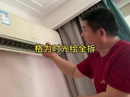 格力挂机全拆清洗,时光绘这款怎么拆大壳 #空调全拆清洗 #济南 #空调全拆深度清洗 #空调维修