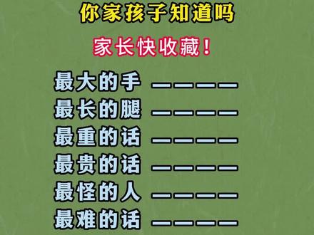 这些成语顺口溜,快帮孩子收藏!#成语 #小学语文知识点 #小学必背文学常识 #家长课堂
