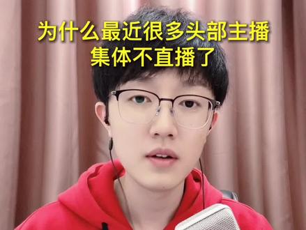 为什么带货的网红们集体停播?