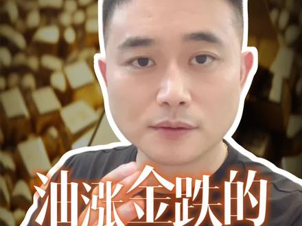 油涨金跌的冲突背后 #黄金 #石油 #水贝戴表哥 #今日金价 #白银