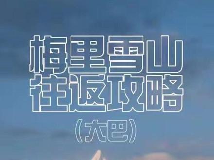 梅里雪山往返攻略(大巴)
1.提前在迪庆交运上看票,买票的始发站是独克宗东门终点站是飞来寺
2.早上10点从 独克宗古城东门对面坐大巴,按号入座,车程大约四个小时,提前备好氧气瓶在身边,中途海拔起伏比较大,也要提前预防晕车,都是弯路。
3.中间会经过金沙江,司机会停二十分钟让游客下去拍照打卡,下车要记得车牌号,避免上错车
4.下午两点之前到达飞来寺,可住飞来寺附近,很方便,最好订有氧酒店
5.到了后可以去飞来寺观景台拍照,附近逛一逛
6.天气好的话晚上会有星空银河
7.第二天早上看具体日出时间看日照金山,可在观景台,或者一般民宿楼顶都可以观看,视野很好,可以提前去站好位置,然后9:30左右退房,乘坐10:00出发的大巴(票同样在迪庆交运买的,只不过回程买的是到香格里拉动车站)14:00到达了香格里拉动车站,坐动车回丽江了。
8.去程大巴停靠独克宗古城东门-香格里拉汽车站-金沙江大湾-德钦汽车站-飞来寺汽车站
返程大巴停靠飞来寺汽车站-德钦汽车站-香格里拉动车站-古城东门(去雾浓顶的要提前说)
9.可以提前看好天气日出的概率再去
#梅里雪山攻略 #梅里雪山坐车攻略 #梅里雪山#日照金山