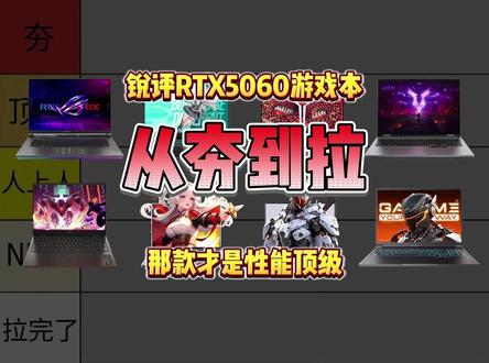 锐评一下目前最热门的RTX5060游戏本! 从夯到拉一共五个等级,我会根据用户口碑、性能配置、性价比来做出评价。#笔记本电脑 #游戏本 #华硕天选6pro #机械革命极光X #拯救者R7000P