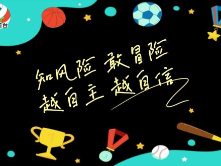 潮阳实验幼儿园的户外大课堂,鼓励孩子们自主游戏、自主运动,让孩子们在游戏和运动中面对失败、体验成功、强健体魄、健康身心,孩子们知风险、敢冒险、越自主、越自信!#潮阳实验幼儿园 #潮实 #幼儿园