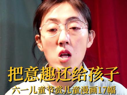 六一儿童节赏17幅儿童漫画,最美的礼物就在有你陪伴的生活意趣中。#美育 #艺术赏析 #丰子恺 #儿童漫画 #六一儿童节 #家庭美育 #画画玩儿