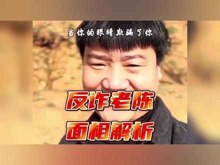 反诈老陈 面相解析 第一印象一定是真的吗?乾坤子师父讲解面相学 #骗局 #防骗全民行 #真假 #小心骗局 #人物故事 #面相 #面相识人 #面相知人心 #面相给你的第一感觉 #乾坤子
