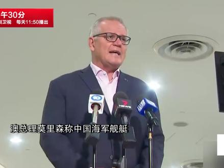 澳政客炒作中国军舰“激光照射”外交部严正回应